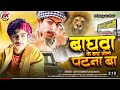 viral_song। bagh jila patna ba बाघावा जिला पटना बा ।aditya smart bhojpuri song rangdari patna 2024