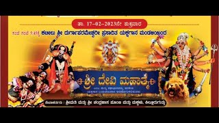 🚩ಇನೋಳಿ ಶ್ರೀಸೋಮನಾಥೇಶ್ವರ  ದುರ್ಗಾಪರಮೇಶ್ವರಿ  ಕ್ಷೇತ್ರದಲ್ಲಿ  ಕಟೀಲು ಮೇಳದ 🔱ಶ್ರೀ ದೇವಿ  ಮಹಾತ್ಮೆ🔱ಯಕ್ಷಗಾನ