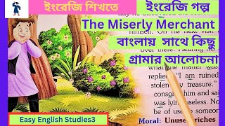 #ইংরেজি গল্প The Miserly Merchant বাংলায় সঙ্গে গ্রামার আলোচনা/Easy English Studies3