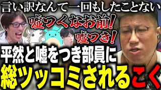 【ヴァロ部】言い訳をしたことないと豪語するこく兄を嘘つき呼ばわりする部員達(2024/12/26）