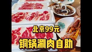 挑战北京99元铜锅涮肉自助！回本如呼吸！