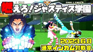 20230608　燃えろ！ジャスティス学園　通常インカム対戦会　ゲームセンターWILL