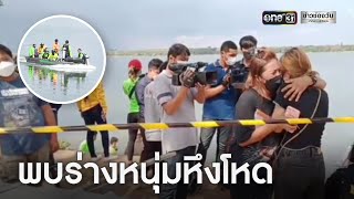 พบแล้ว! ร่างหนุ่มขี้หึง ฆ่าปาดคอแฟนสาว | ข่าวเย็นช่องวัน | ข่าวช่องวัน