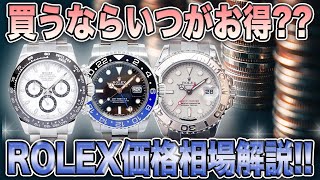 【ロレックス】価格と価値を見極めろ!!ロレックス価格相場解説!!【買取査定】【ブランド品】【時計】【OKURA】