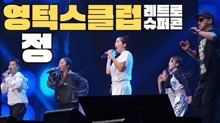 2023 레트로 슈퍼콘서트 대구 | 23.10.28(Sat) 17:00 | 영턱스클럽 | 정