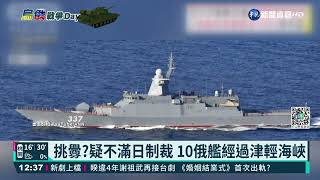 疑不滿日本制裁 俄試射飛彈.軍艦過津輕海峽｜華視新聞 20220312