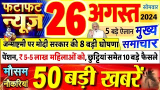 Today Breaking News ! आज 26 अगस्त 2024 के मुख्य समाचार बड़ी खबरें, PM Modi, UP, Bihar, Delhi, SBI