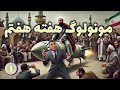 مونولوگ هفته هفتم ۱