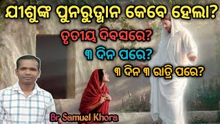 ଯୀଶୁଙ୍କ ପୁନରୁତ୍ଥାନ କେବେ ହେଇଥିଲା?When was the resurrection of Jesus?||Message by Br Samuel Khora||