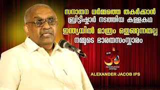 ഇന്ത്യയിൽ മാത്രം ഒതുങ്ങുന്നതല്ല നമ്മുടെ ഭാരതസംസ്കാരം ഡോ. അലക്സാണ്ടർ  ജേക്കബ് | alexander ips