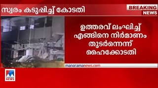 പാര്‍ട്ടി ഓഫിസ് നിര്‍മാണം; സി.വി. വര്‍ഗീസിനെതിരെ കോടതിയലക്ഷ്യക്കേസ് | Idukki |CPM