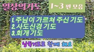 일상의 기도 1~3편 모아서 낭독기도 해요. 매일 말씀 중심으로 기도하면 영이 깨어 납니다. (주기도문, 사도신경, 회개기도)