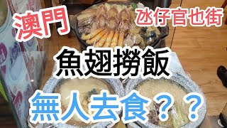 澳門自由行🚶搵食實測🍲魚翅撈飯無人去食？？氹仔官也街米芝連雪糕店🥰@vincentchannel1114