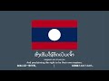 hymn of the lao people pheng sat lāo 🇱🇦 laos national anthem