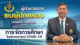 ผู้อำนวยการพบผู้ปกครอง ประจำปีการศึกษา 2564