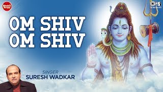 Om Shiv Om Shiv ॐ शिव ॐ शिव With Lyrics | Suresh Wadkar | Shiv Mantra | Mahadev Songs