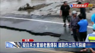 頭份水源路水管爆裂 路面炸出大坑洞－民視新聞