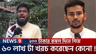 ২০০ টাকার কম্বল দিতে গিয়ে ৬০ লাখ টা খরচ করেছেন কেনো !