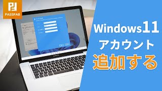 【簡単】Windows11アカウントを追加する方法