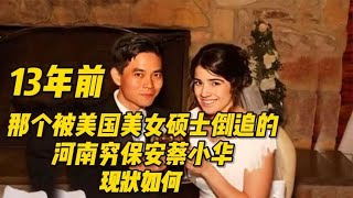 13年前，那个被美国美女硕士倒追的河南穷保安蔡小华，现状如何？