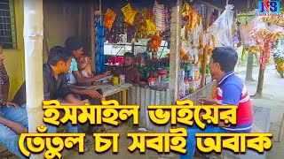 ইসমাইল ভাইয়ের তেতুল চা, সবাই অবাক  | Ismail with Enamul | ismail bhai new comedy |Jaan Bangla 2023