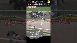 【長浜 鴻緒ジョッキー落馬】新人ジョッキー落馬の瞬間。やはり馬のコントロールは難しい…