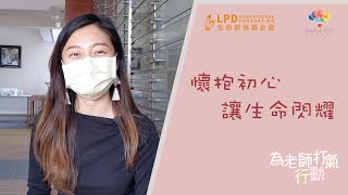 【為老師打氣】懷抱初心，讓孩子閃耀——Tiffany Ho