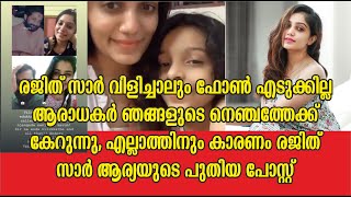 രജിത് സർ വിളിച്ചാൽ ഫോൺ എടുക്കില്ല ആരാധകർ ഞങ്ങളുടെ നെഞ്ചത്തേക്ക് കേറുന്നു Arya Bigg Boss Malayalam