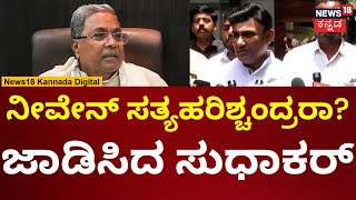 K Sudhakar On CM Siddaramaiah | ಪ್ರಾಣ ಒತ್ತೆ ಇಟ್ಟು ಕೋವಿಡ್‌ನಲ್ಲಿ ಕೆಲಸ ಮಾಡಿದ್ದೀನಿ | N18V