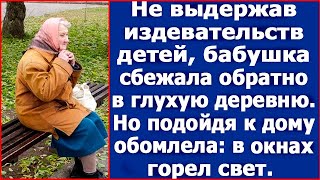 Не выдержав издевательств, бабушка сбежала обратно к себе в глухую деревню.