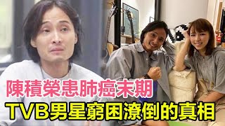 陳積榮患肺癌末期，癌細胞全面擴散，拍片求募捐，揭秘TVB男星窮困潦倒的真相