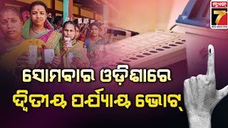 Election 2024 | ଆସନ୍ତା କାଲି ଓଡ଼ିଶାରେ ଦ୍ବିତୀୟ ପର୍ଯ୍ୟାୟ ଭୋଟ୍ | PrameyaNews7