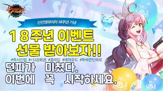 [던파] 18주년 이벤트 역대급 선물공세 ! 뉴비를 위한, 게임시작하는 가이드 영상