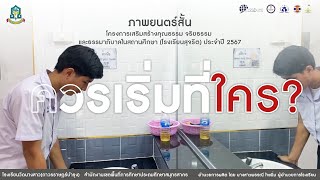 ควรเริ่มที่ใคร ? | ภาพยนตร์สั้น โรงเรียนสุจริต | โรงเรียนวัดนางสาว(ถาวรราษฎร์บำรุง) ประจำปี 2567