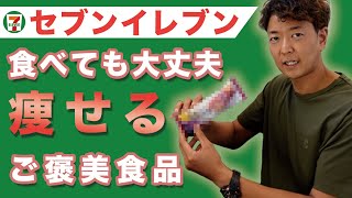 【ダイエット】絶対食べた方が良い！コンビニダイエット食【セブンイレブン】