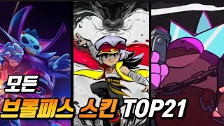 [브롤스타즈]가성비 최고 브롤패스 스킨 TOP21