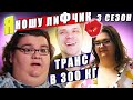 Я вешу 300 кг Что было дальше Истори Шея Гиллари 3 сезон💋🤣