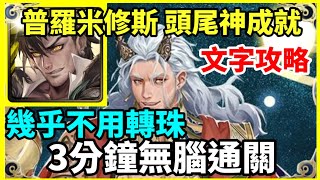 【神魔之塔】普羅米修斯 頭尾神成就 3分鐘無腦通關 幾乎不用轉珠 |【面對世界的真相】|【打開法典 地獄級】| 【救贖領域．法典之靈】