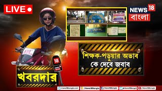 LIVE | Khabardar : Kolkata র বিভিন্ন সরকারি স্কুলের কী অবস্থা? শিক্ষার অবস্থা কেমন?  | Bangla News