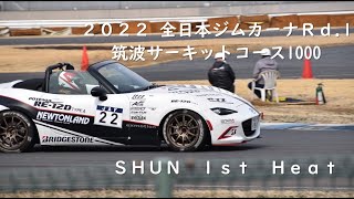 2022 全日本ジムカーナRd.1 筑波サーキットコース1000 SHUN 1st Heat