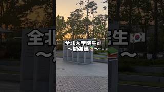 全北大学院生🇰🇷~勉強編📚~ #韓国 #韓国留学 #韓国留学生 #韓国大学 #韓国大学院 #shorts