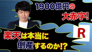 1900億円の大赤字！楽天グループ最新財務情報 【2021年1月-12月決算反映】