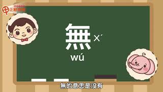 │漢光教育基金會│《甲正經周報》~「無」字的演變