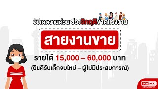 สายงานขาย (ยินดีรับเด็กจบใหม่ – ผู้ไม่มีประสบการณ์) JOBBKK อัปเดตงานด่วน ช่วงวิกฤติขาดแรงงาน