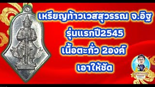 ท้าวเวสสุวรรณ รุ่นแรก เนื้อตะกั่ว จ.อิฐ วัดจุฬามณี สมุทรสงคราม ปี 2545(ดูแล้วจ่ายตังได้เลย) 2 องค์