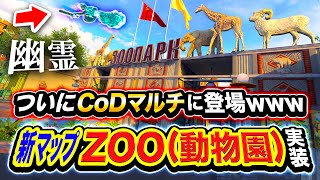 【CoD:BOCW】ついにキタ！新マップ『ZOO(動物園)』ガチでマルチに実装された件wwww【新マスタークラフト: Flying Dutchman】ハセシン, Black Ops Cold War