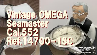 Vintage OMEGA Seamaster Cal.552 Ref.14700-1SC ヴィンテージ オメガ シーマスター 自動巻き