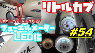 【週刊リトルカブ】カブのフューエルメーターバルブLED化とFカバーセティングバンド取付