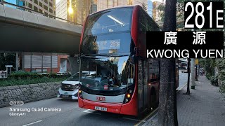 【唯一TW轉生成第N草根成員】ATENU1651/VJ537@281E 九巴281E線 KMB Route 281E  (全程無經剪接)