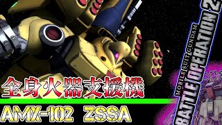 【GBO2】お待ちかね！ミサイルのトラウマ見参！　AMX-102　ZSSA